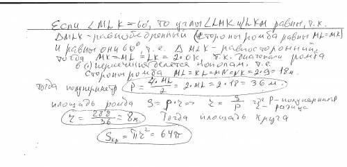 Обчисли півпериметр ромба, радіус і площу круга, якщо ∠MLK =60° і KO = 9 м, а площа ромба — 288 м2.
