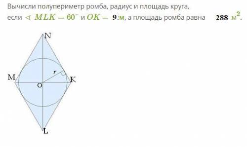 Обчисли півпериметр ромба, радіус і площу круга, якщо ∠MLK =60° і KO = 9 м, а площа ромба — 288 м2.