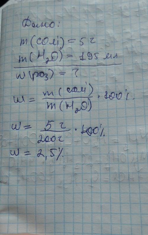 В 195 мл води розчтнили 5 г кухоної солі, обчисліть масову частку розчиреної речовини​