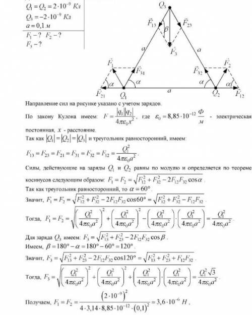 Три точечных заряда Q1Q2= 2 нКл и Q3=-2 нКа находятся в вершинах равностороннего треугольника со сто