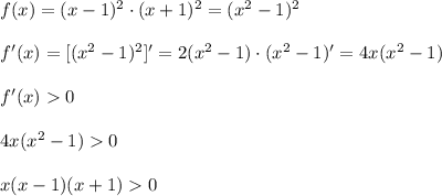 f(x)=(x-1)^{2}\cdot(x+1)^{2}=(x^{2} -1)^{2}\\\\f'(x)=[(x^{2}-1)^{2} ]'=2(x^{2}-1)\cdot(x^{2} -1)'=4x(x^{2} -1)\\\\f'(x)0\\\\4x(x^{2}-1)0\\\\x(x-1)(x+1)0