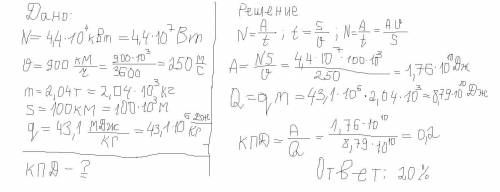 Физика. Сделать задание, с дано и решением. Двигатель самолета развивает мощность 4,4 * 10 ^ 4 кВт,