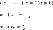 ax^{2}+bx+c=0 (a\neq 0)\\\\x_{1} +x_{2} =-\frac{b}{a} \\\\x_{1} *x_{2}=\frac{c}{a}\\