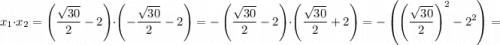 \displaystyle {x_1}\cdot{x_2}=\left({\frac{{\sqrt{30}}}{2}-2}\right)\cdot\left({-\frac{{\sqrt{30}}}{2}-2}\right)=-\left({\frac{{\sqrt{30}}}{2}-2}\right)\cdot\left({\frac{{\sqrt{30}}}{2}+2}\right)=-\left({{{\left({\frac{{\sqrt{30}}}{2}}\right)}^2}-{2^2}}\right)=