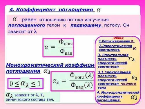 В каких пределах лежит значение коэффициента поглощения? а-альфа а) 0<а<1б) 1<а<2с) 0<