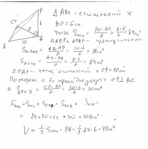 Основанием пирамиды РАВС является прямоугольный треугольник АВС, у которого гипотенуза АВ=10см, кате
