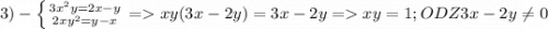 3)-\left \{ {{3x^2y=2x-y} \atop {2xy^2=y-x}} \right. = xy(3x-2y)=3x-2y =xy=1 ;ODZ3x-2y\neq 0