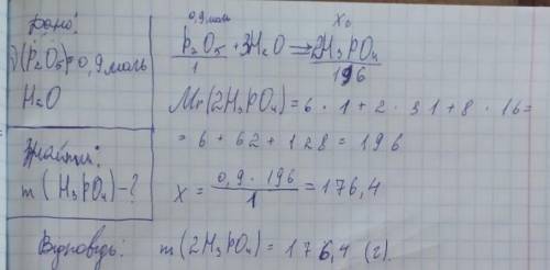 Фосфор 5 оксид кількістю речовини 0,9моль повністю прореагувала з водою. Обчисліть масу утвореної ор