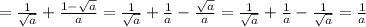 =\frac{1}{\sqrt{a}} +\frac{1-\sqrt{a}}{a} =\frac{1}{\sqrt{a}} +\frac{1}{a} -\frac{\sqrt{a}}{a} =\frac{1}{\sqrt{a}} +\frac{1}{a} -\frac{1}{\sqrt{a}} =\frac{1}{a}