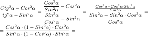 \dfrac{Ctg^{2}\alpha-Cos^{2}\alpha}{tg^{2} \alpha-Sin^{2}\alpha}=\dfrac{\dfrac{Cos^{2} \alpha}{Sin^{2}\alpha}-Cos^{2}\alpha}{\dfrac{Sin^{2}\alpha}{Cos^{2}\alpha}-Sin^{2}\alpha} =\dfrac{\frac{Cos^{2}\alpha-Cos^{2}\alpha\cdot Sin^{2} \alpha}{Sin^{2}\alpha}}{\dfrac{Sin^{2} \alpha-Sin^{2}\alpha\cdot Cos^{2}\alpha }{Cos^{2}\alpha}}=\\\\=\dfrac{Cos^{2}\alpha\cdot(1-Sin^{2} \alpha)\cdot Cos^{2}\alpha}{Sin^{2}\alpha\cdot(1-Cos^{2}\alpha)\cdot Sin^{2}\alpha}=