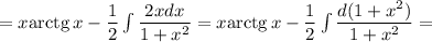 =x\mathrm{arctg}\,x-\dfrac{1}{2} \int\dfrac{2xdx}{1+x^2} =x\mathrm{arctg}\,x-\dfrac{1}{2} \int\dfrac{d(1+x^2)}{1+x^2} =