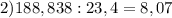 2)188,838:23,4=8,07