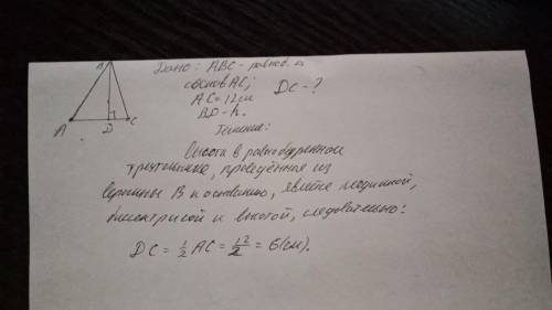 BD-висота рівнобедреного трикутника ABC з основою AC. знайдіть DC, якщо АС=12 см​