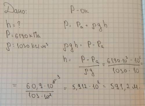 Вычислите глубину моря, в котором на поверхность батискафа действует давление 6190KH. Плотность морс