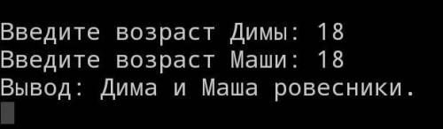 Program mybost; var d,m:Integer;begin read(d,m);if(d>m) and (d=m)then writeln('Дима старше Маши')