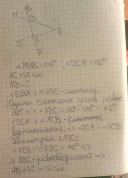 Дано: ∠ABE=104°, ∠DCF=76°,AC=12 см. Найти AB