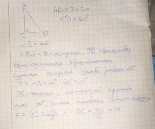 В прямоугольном треугольнике abc гипотенуза ab равна 34см угл b=60 градусом найдите катет bc