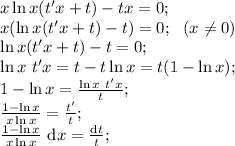 x \ln x (t'x + t) - tx = 0;\\x (\ln x (t'x + t) - t) = 0;\ \ (x \ne 0)\\\ln x (t'x + t) - t = 0;\\\ln x\ t'x = t - t\ln x = t (1 - \ln x);\\1 - \ln x = \frac{\ln x\ t'x}t;\\\frac{1 - \ln x}{x \ln x} = \frac{t'}t;\\\frac{1 - \ln x}{x \ln x}\ \text{d}x = \frac{\text d t}t;