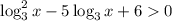 \log_{3}^{2}x - 5\log_{3}x + 6 0