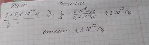 Знайти частоту фотонів червоного світла з довжиною хвилі 0.7 10*-4​