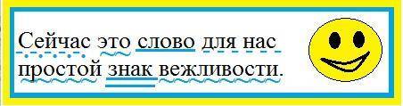 Найдите грамматическую основу и все члены предложения: Сейчас это слово для нас простой знак вежливо