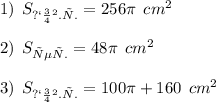 1)\:\: S_{пов.ш.} = 256 \pi \: \: cm^2\qquad \: \: \\ \\ 2)\:\: S_{сеч.} = 48 \pi \: \: cm^2 \qquad \quad \: \: \: \\ \\ 3)\:\: S_{пов.ш.} = 100 \pi + 160 \:\: cm^2