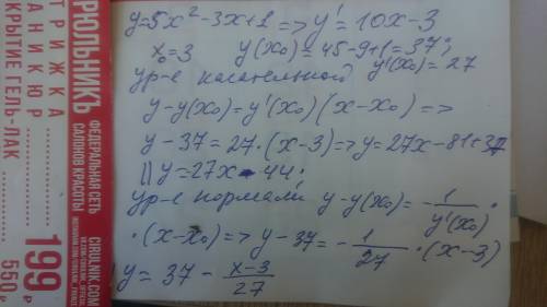 Составить уравнение касательной и нормами к параболе y=5x²-3x+1 в точке x=3​