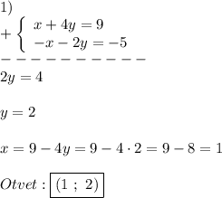 1)\\+\left\{\begin{array}{l}x+4y=9\\-x-2y=-5\end{array}\right \\----------\\2y=4\\\\y=2\\\\x=9-4y=9-4\cdot 2=9-8=1\\\\Otvet:\boxed{(1 \ ; \ 2)}