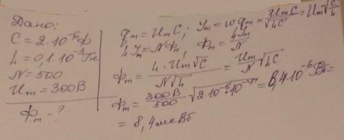 (ПОЛНОЕ РЕШЕНИЕ) Колебательный контур имеет конденсатор емкостью C = 2 мкФ и катушку индуктивности L