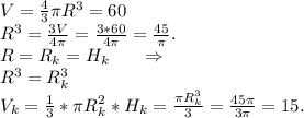 V=\frac{4}{3}\pi R^3=60\ \ \ \\R^3=\frac{3V}{4\pi }= \frac{3*60}{4\pi }=\frac{45}{\pi } . \\R=R_k=H_k\ \ \ \ \ \Rightarrow \\R^3=R_k^3\\V_k=\frac{1}{3}*\pi R_k^2*H_k=\frac{\pi R_k^3}{3}=\frac{45\pi }{3\pi } =15.