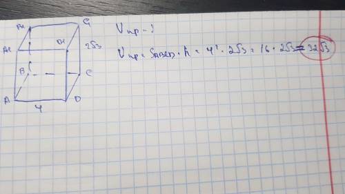 Сторона основы правильной четырехугольной призмы 4см, а ее боковое ребро 2√3 см. Найти объем призмы