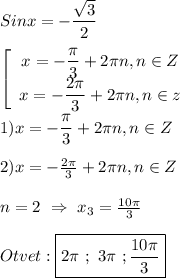 Sinx=-\dfrac{\sqrt{3} }{2}\\\\\left[\begin{array}{ccc}x=-\dfrac{\pi }{3}+2\pi n,n\in Z \\x=-\dfrac{2\pi }{3}+2\pi n,n\in z\end{array}\right\\\\1)x=-\dfrac{\pi }{3}+2\pi n,n\in Z \\\\2)x=-\frac{2\pi }{3} +2\pi n,n\in Z\\\\n=2 \ \Rightarrow \ x_{3}=\frac{10\pi }{3} \\\\Otvet:\boxed{2\pi \ ; \ 3\pi \ ; \frac{10\pi }{3} }