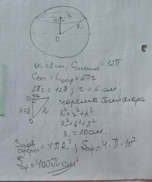 Линия пересечения сферы и плоскости, которая отдалена от центра сферы на 8 см, имеет длину 12π см. Н