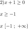 2)x+1\geq0\\\\x\geq-1\\\\x\ [-1 \ ; \ +\infty)