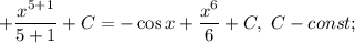 +\dfrac{x^{5+1}}{5+1}+C=-\cos x+\dfrac{x^{6}}{6}+C, \ C-const;