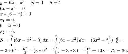 y=6x-x^2 \ \ \ \ y=0\ \ \ \ S=?\\6x-x^2=0\\x*(6-x)=0\\x_1=0.\\6-x=0\\x_2=6.\\S=\int\limits^6_0 {(6x-x^2-0)} \, dx =\int\limits^6_0 {(6x-x^2)} \, dx=(3x^2-\frac{x^3}{3})\ |_0^6=\\=3*6^2-\frac{6^3}{3} -(3*0^2-\frac{0^3}{3})=3*36-\frac{216}{3} =108-72=36.