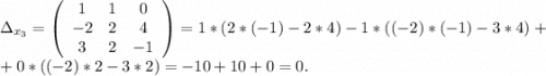 \Delta_{x_3}=\left(\begin{array}{ccc}1&1&0\\-2&2&4\\3&2&-1\end{array}\right)= 1*(2*(-1)-2*4)-1*((-2)*(-1)-3*4)+\\+0*((-2)*2-3*2)=-10+10+0=0.