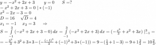 y=-x^2+2x+3\ \ \ \ \ \ y=0\ \ \ \ \ S=?\\-x^2+2x+3=0\ |*(-1)\\x^2-2x-3=0\\D=16\ \ \ \ \sqrt{D}=4\\x_1=-1\ \ \ \ x_2=3\ \ \ \ \Rightarrow\\S=\int\limits^3_{-1} {(-x^2+2x+3-0)} \, dx=\int\limits^3_{-1} {(-x^2+2x+3)} \, dx=(-\frac{x^3}{3} +x^2+3x)\ |_{-1}^3 =\\=-\frac{3^3}{3} +3^2+3*3-(-\frac{(-1)^3}{3} +(-1)^2+3*(-1))=9-(\frac{1}{3} +1-3)=9+1\frac{2}{3}=10\frac{2}{3}.