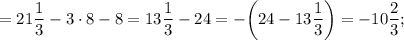 =21\dfrac{1}{3}-3 \cdot 8-8=13\dfrac{1}{3}-24=-\bigg (24-13\dfrac{1}{3} \bigg )=-10\dfrac{2}{3};