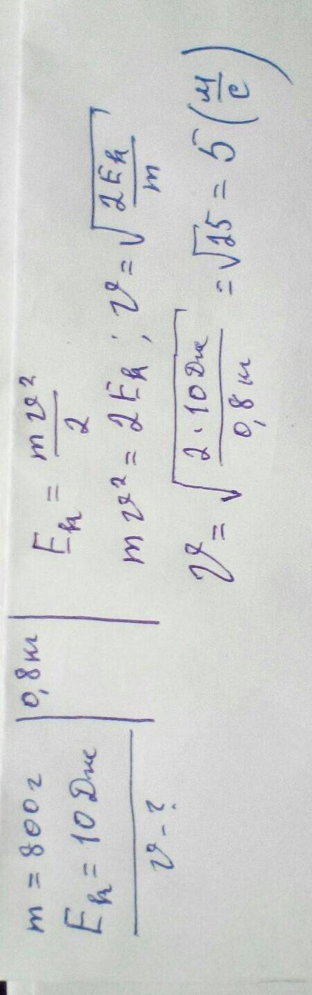 1. З якою швидкістю рухається тіло масою 800 г,якщо його кінетична енергія дорівнює 10 Дж?​