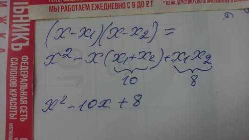 Составьте приведённое квадратное уравнение,сумма корней которого равна 10,а произведение числу 8