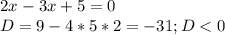 2x^}-3x+5=0 \\D=9-4*5*2=-31 ; D