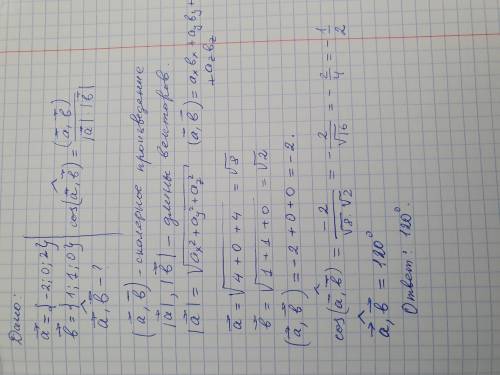 Знайти косинус кута між векторами a і b, якщо a(-2;0;2),b(1;1;0)