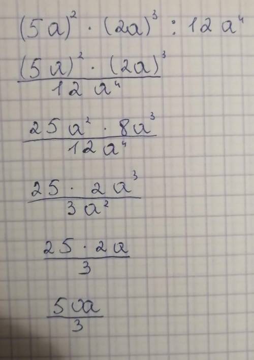 Упростите:(5a)²×(2a)³:12a⁴У меня получилось 50а/3 :(С решением !!​