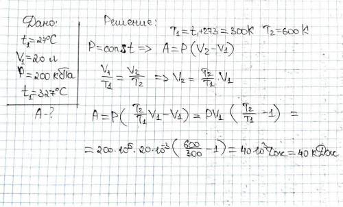 При температуре 27° С газ занимал объём 20л. Какую работу расширяясь совершит газ при давлении 200кП