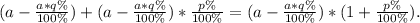 (a-\frac{a*q\%}{100\%} )+ (a-\frac{a*q\%}{100\%} )*\frac{p\%}{100\%}=(a-\frac{a*q\%}{100\%})*(1+\frac{p\%}{100\%}).