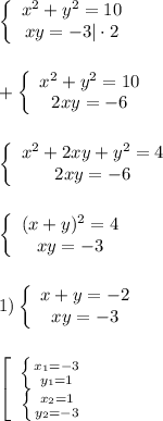 \left\{\begin{array}{ccc}x^{2}+y^{2} =10 \\xy=-3|\cdot2\end{array}\right\\\\\\+\left\{\begin{array}{ccc}x^{2}+y^{2} =10 \\2xy=-6\end{array}\right\\\\\\\left\{\begin{array}{ccc}x^{2}+2xy+y^{2} =4 \\2xy=-6\end{array}\right\\\\\\\left\{\begin{array}{ccc}(x+y)^{2}=4 \\xy=-3\end{array}\right\\\\\\1)\left\{\begin{array}{ccc}x+y=-2\\xy=-3\end{array}\right\\\\\\\left[\begin{array}{ccc}\left \{ {{x_{1} =-3} \atop {y_{1} =1}} \right. \\\left \{ {{x_{2}=1 } \atop {y_{2} =-3}} \right. \end{array}\right