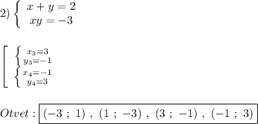 2)\left\{\begin{array}{ccc}x+y=2 \\xy=-3\end{array}\right\\\\\\\left[\begin{array}{ccc}\left \{ {{x_{3}=3 } \atop {y_{3} =-1}} \right. \\\left \{ {{x_{4}=-1 } \atop {y_{4}=3 }} \right. \end{array}\right \\\\\\Otvet:\boxed{(-3 \ ; \ 1) \ , \ (1 \ ; \ -3) \ , \ (3 \ ; \ - 1) \ , \ (-1 \ ; \ 3)}