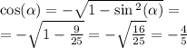 \cos( \alpha ) = - \sqrt{1 - \sin {}^{2} ( \alpha ) } = \\ = - \sqrt{1 - \frac{9}{25} } = - \sqrt{ \frac{16}{25} } = - \frac{4}{5}