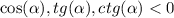 \cos( \alpha ), tg( \alpha ),ctg( \alpha ) < 0